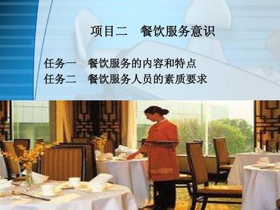 項(xiàng)目二 餐飲服務(wù)意識(shí)