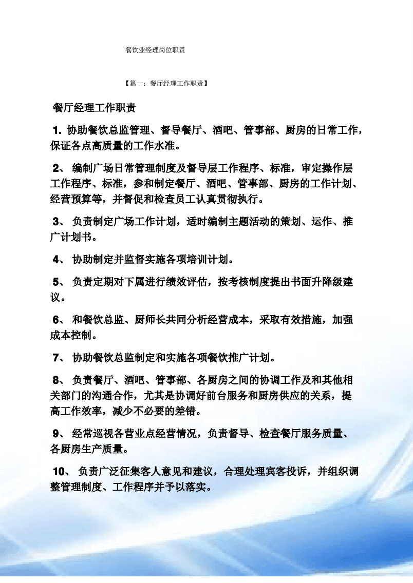 餐飲業(yè)經理崗位職責.pdf